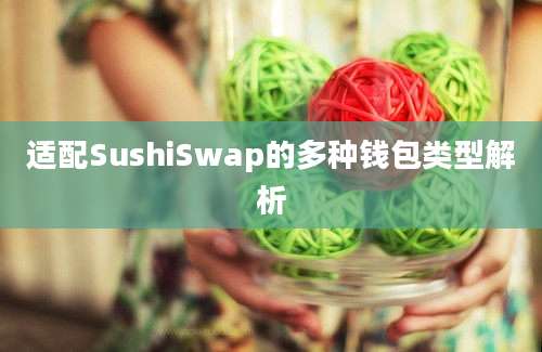 适配SushiSwap的多种钱包类型解析