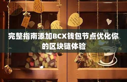 完整指南添加BCX钱包节点优化你的区块链体验