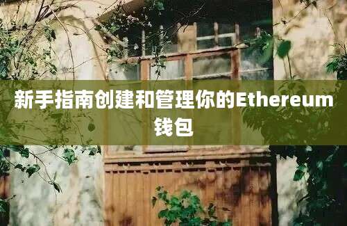 新手指南创建和管理你的Ethereum钱包