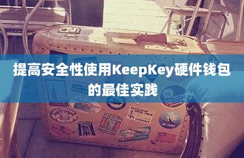 提高安全性使用KeepKey硬件钱包的最佳实践