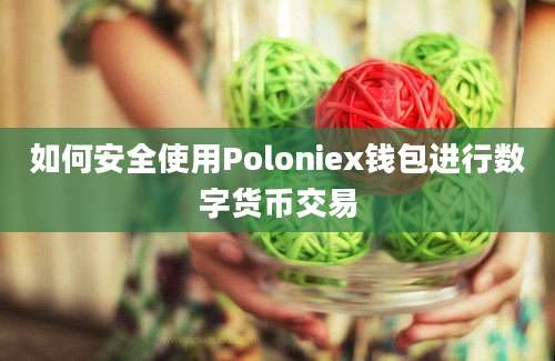 如何安全使用Poloniex钱包进行数字货币交易