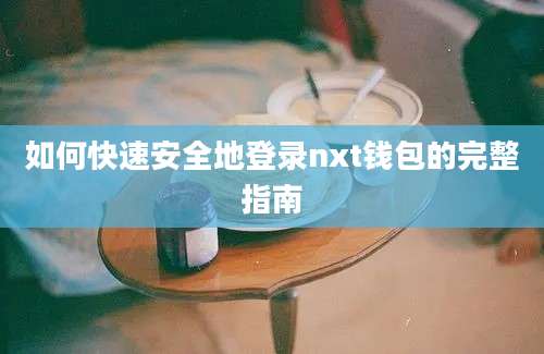 如何快速安全地登录nxt钱包的完整指南