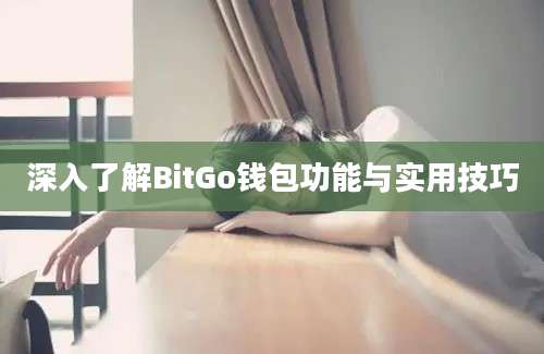 深入了解BitGo钱包功能与实用技巧