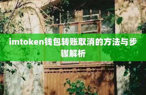 imtoken钱包转账取消的方法与步骤解析