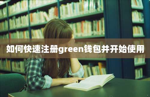 如何快速注册green钱包并开始使用