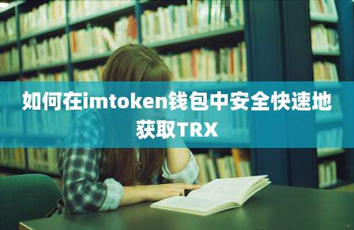 如何在imtoken钱包中安全快速地获取TRX