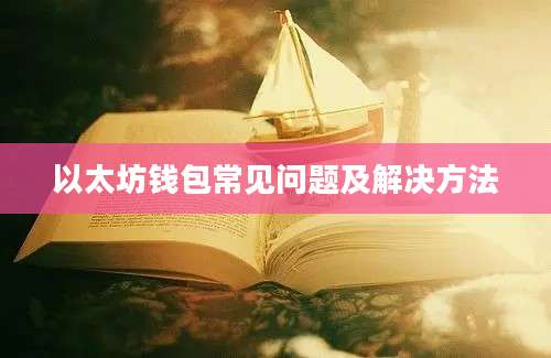 以太坊钱包常见问题及解决方法