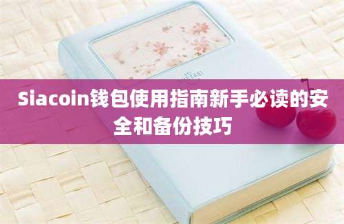 Siacoin钱包使用指南新手必读的安全和备份技巧