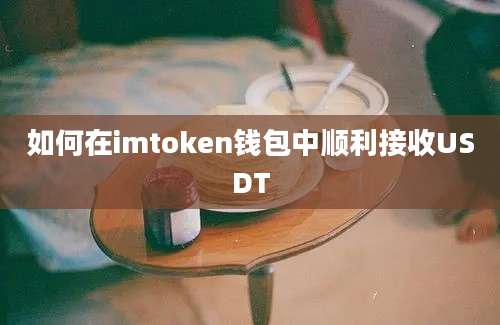 如何在imtoken钱包中顺利接收USDT