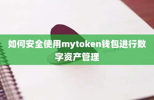 如何安全使用mytoken钱包进行数字资产管理