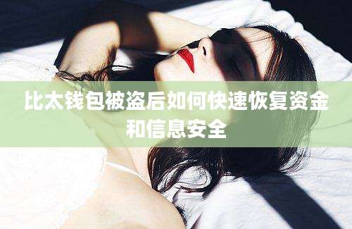 比太钱包被盗后如何快速恢复资金和信息安全