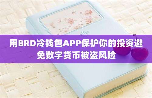 用BRD冷钱包APP保护你的投资避免数字货币被盗风险