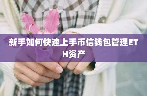 新手如何快速上手币信钱包管理ETH资产