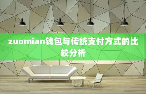 zuomian钱包与传统支付方式的比较分析