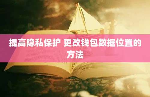 提高隐私保护 更改钱包数据位置的方法