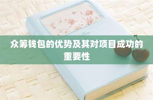 众筹钱包的优势及其对项目成功的重要性