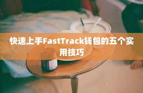 快速上手FastTrack钱包的五个实用技巧