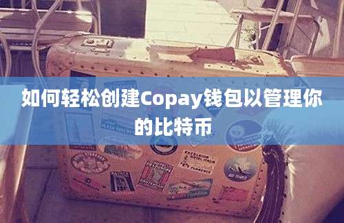 如何轻松创建Copay钱包以管理你的比特币